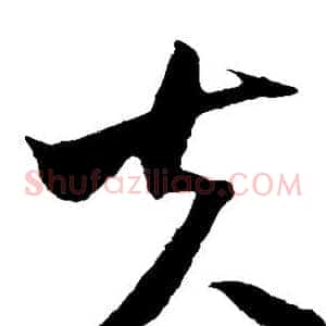 夫