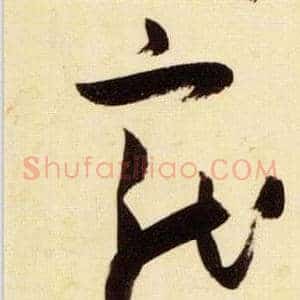 寵