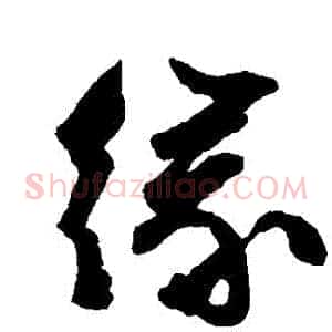 緣