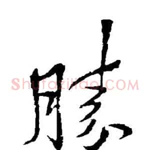 胜