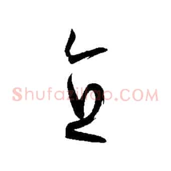 直