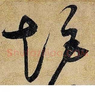 矩