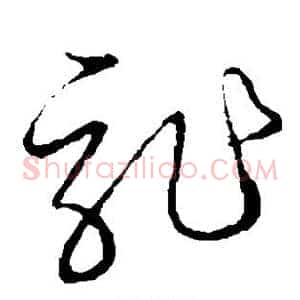 龙
