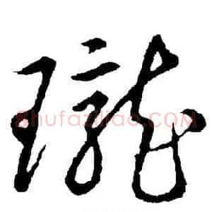 珑