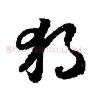独