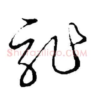 龍