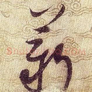 薪