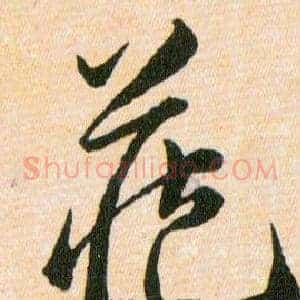 藏