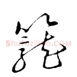 籠