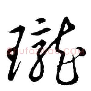 瓏