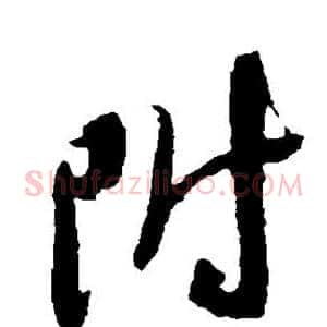附