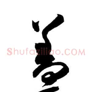 盖