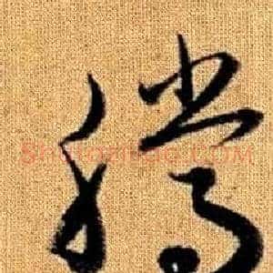 騰
