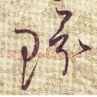 環