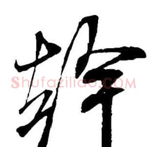干