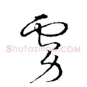 虜