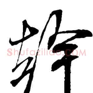 幹