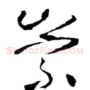 崇