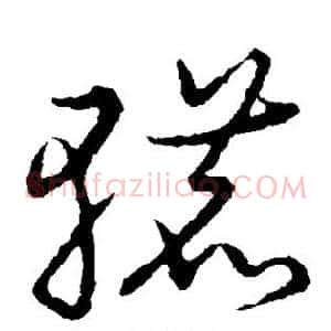 辘