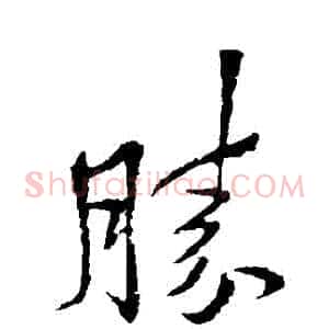勝