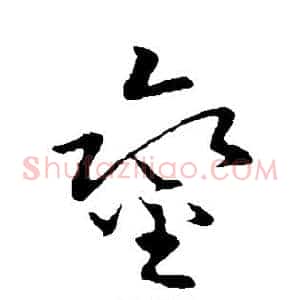 銮