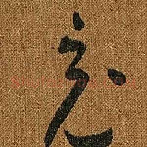 充
