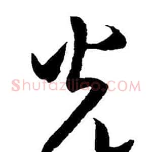 光