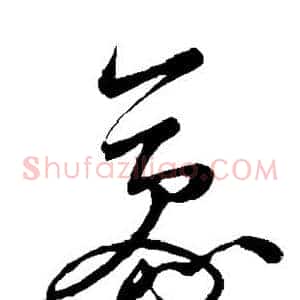 豪