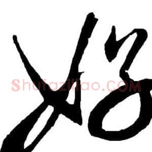 好