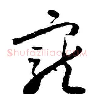 宠