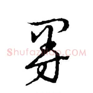 曼