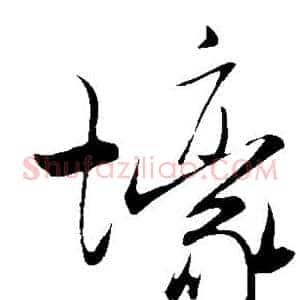 壕
