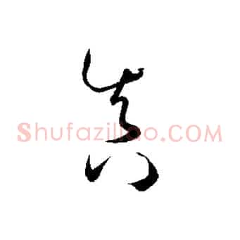 真
