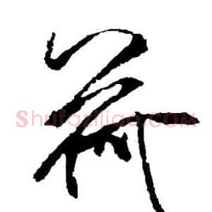荷