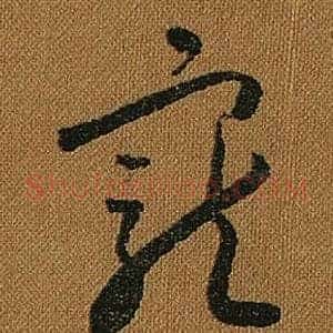 寵