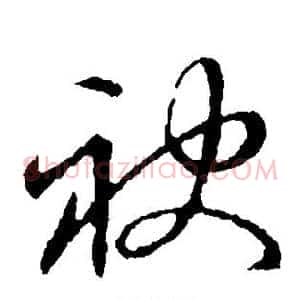 袂