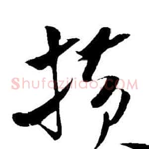 横