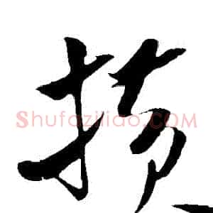 橫