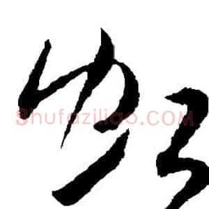 虹