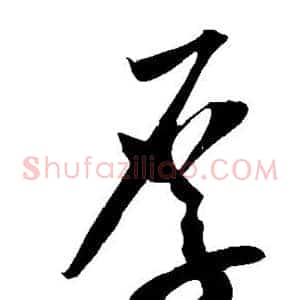 厚