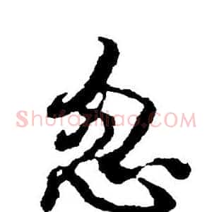 忽