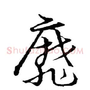 靡