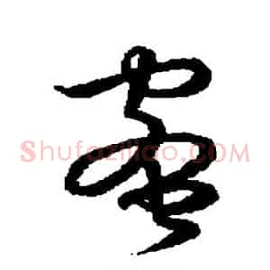 蜜