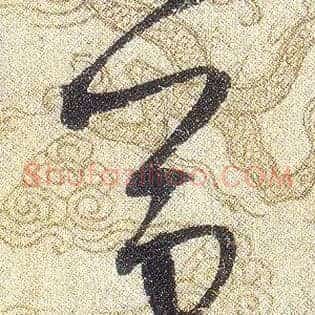 筆