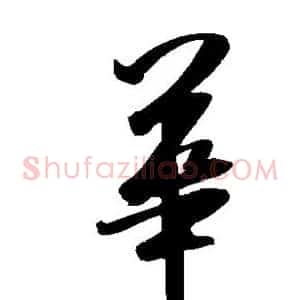 华