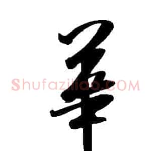 華