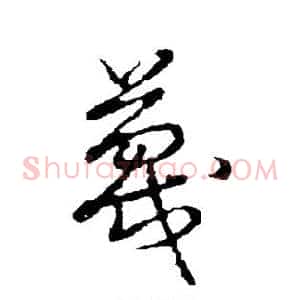 蔑