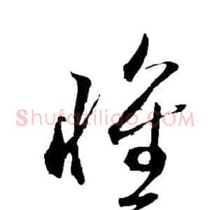 怀