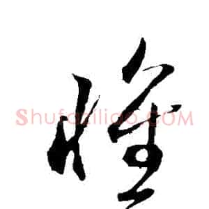 懷