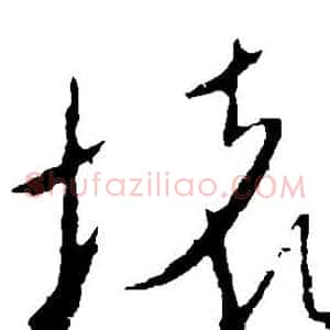 坏